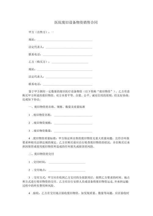 医院废旧设备物资销售合同范本Word模板.docx