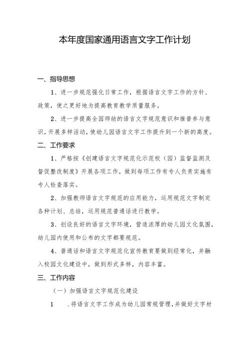 本年度国家通用言文字工作计划.docx