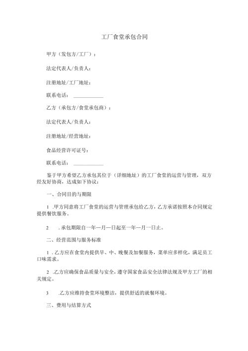 工厂食堂承包合同范本Word模板.docx