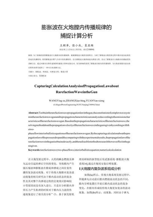 膨胀波在火炮膛内传播规律的捕捉计算分析1.docx