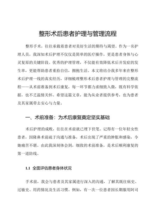 整形术后患者护理与管理流程.docx
