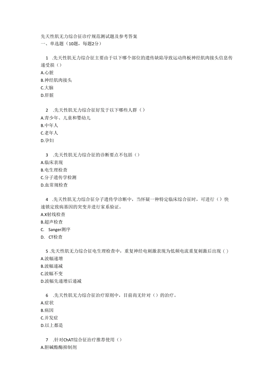 先天性肌无力综合征诊疗规范测试题及参考答案.docx_第1页