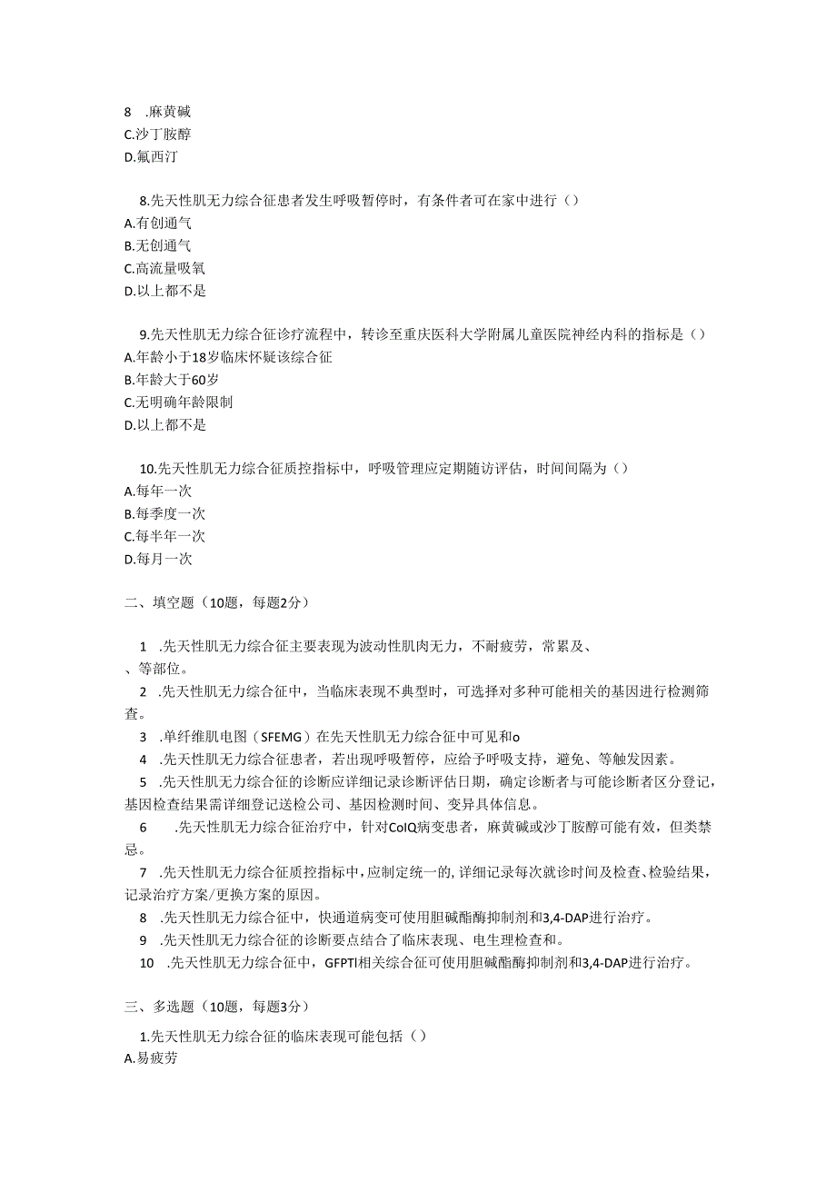 先天性肌无力综合征诊疗规范测试题及参考答案.docx_第2页