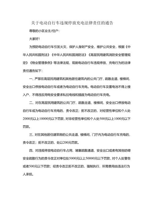 关于电动自行车违规停放充电法律责任的通告.docx