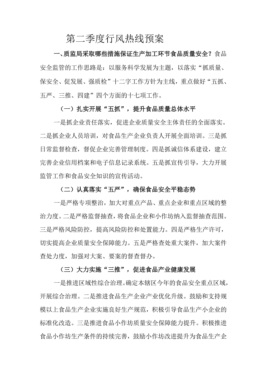 第二季度行风热线预案.docx_第1页