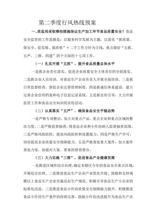第二季度行风热线预案.docx