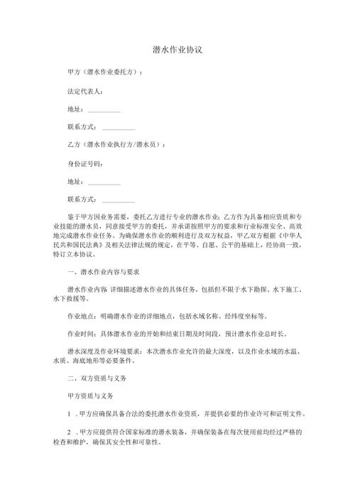 潜水作业协议范本Word模板.docx