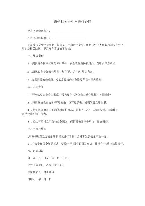 班组长安全生产合同范本Word模板.docx
