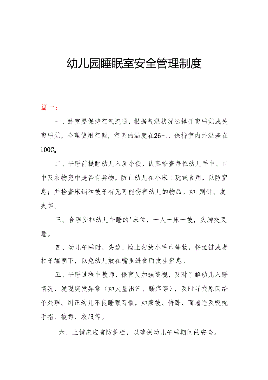 幼儿园睡眠室安全管理制度(三篇）.docx_第1页