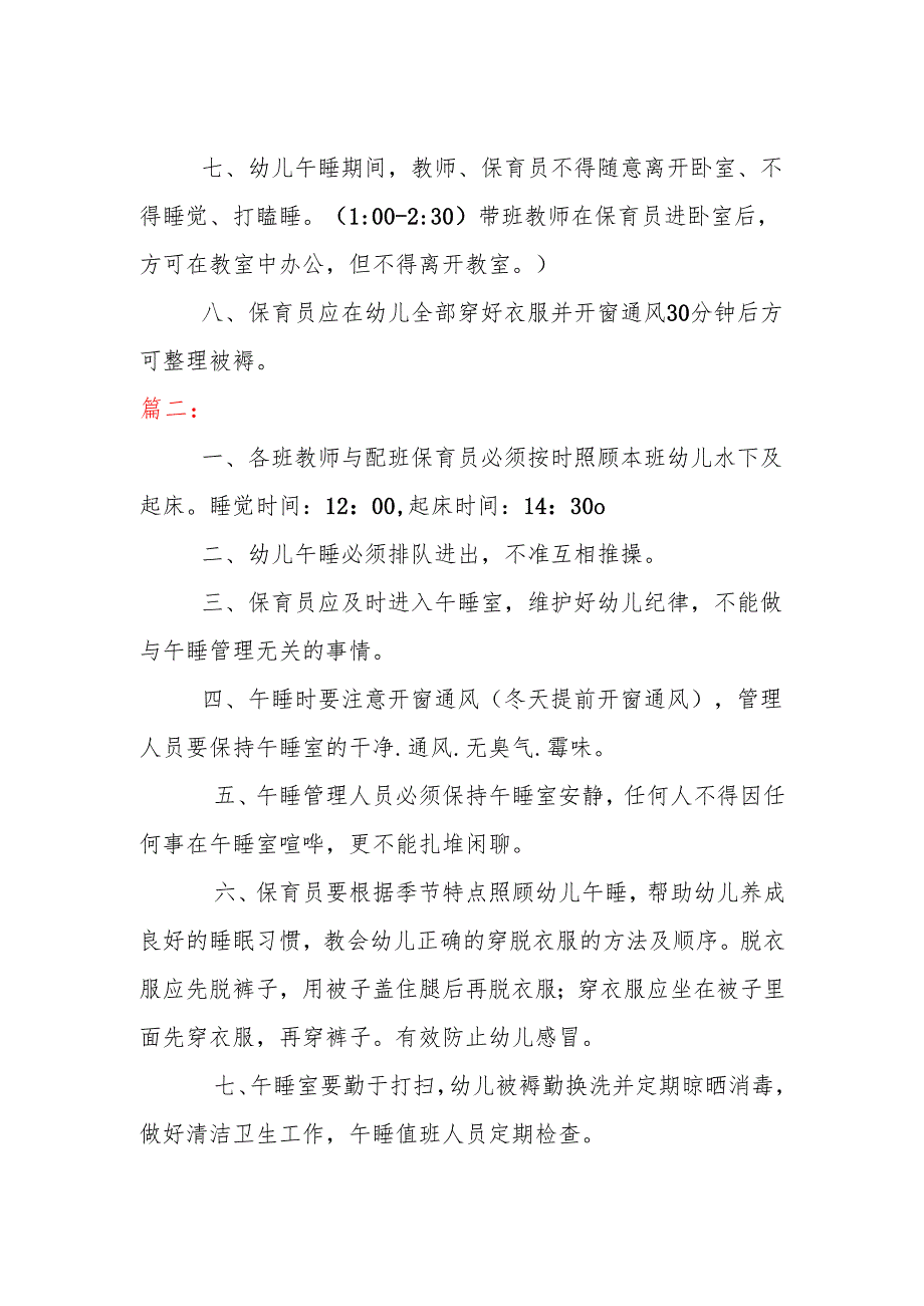幼儿园睡眠室安全管理制度(三篇）.docx_第2页