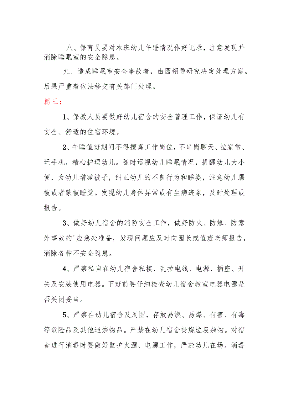 幼儿园睡眠室安全管理制度(三篇）.docx_第3页