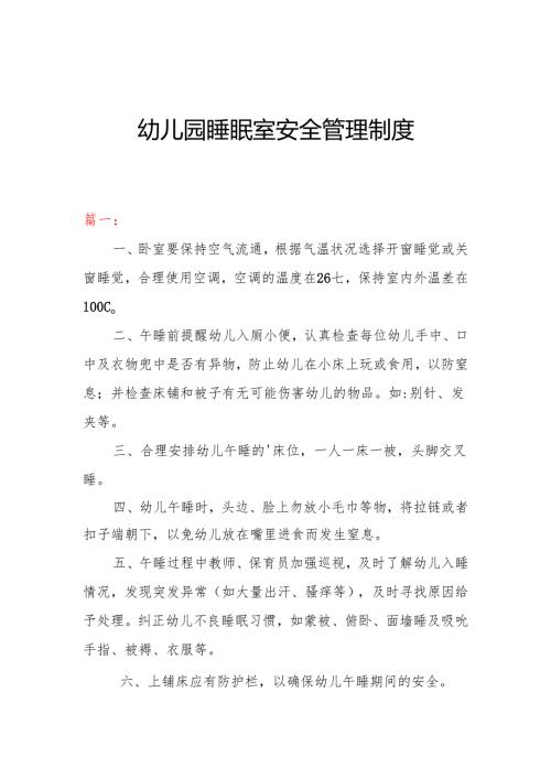 幼儿园睡眠室安全管理制度(三篇）.docx