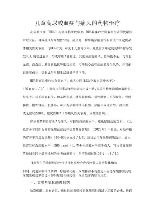 儿童高尿酸血症与痛风的药物治疗.docx