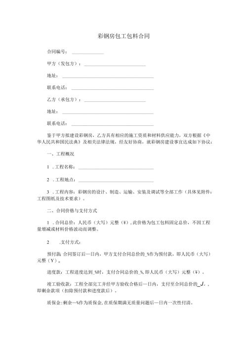 彩钢房包工包料合同范本Word模板.docx