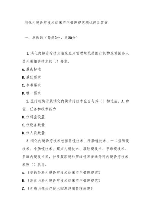 消化内镜诊疗技术临床应用管理规范测试题及答案.docx