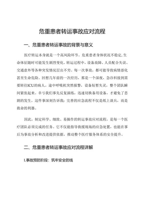 危重患者转运事故应对流程.docx