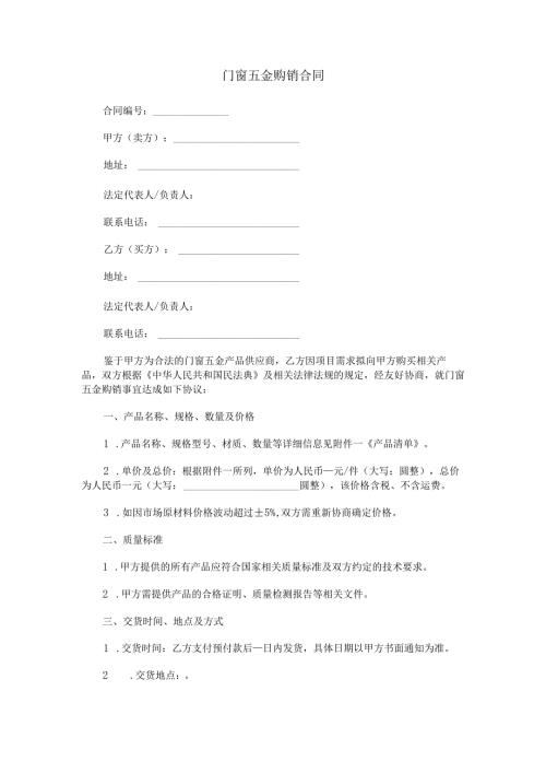 门窗五金购销合同范本Word模板.docx