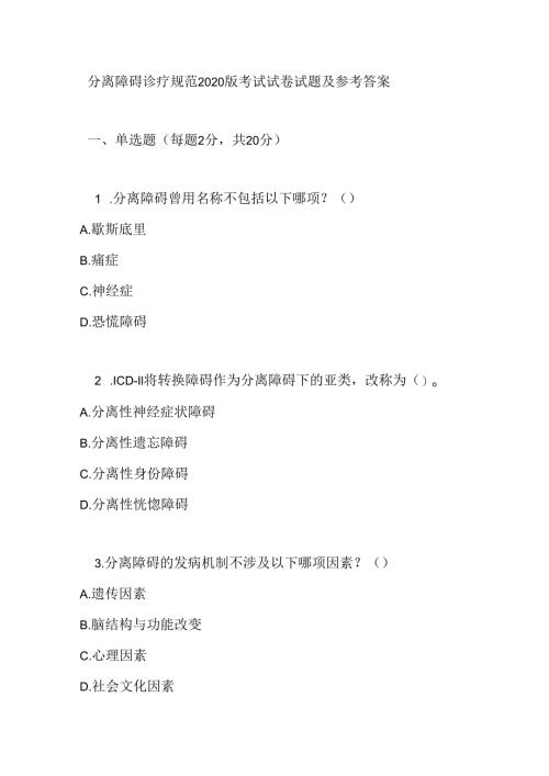 分离障碍诊疗规范2020版考试试卷试题及参考答案.docx