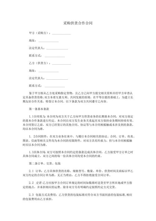 采购供货合作合同范本Word模板.docx