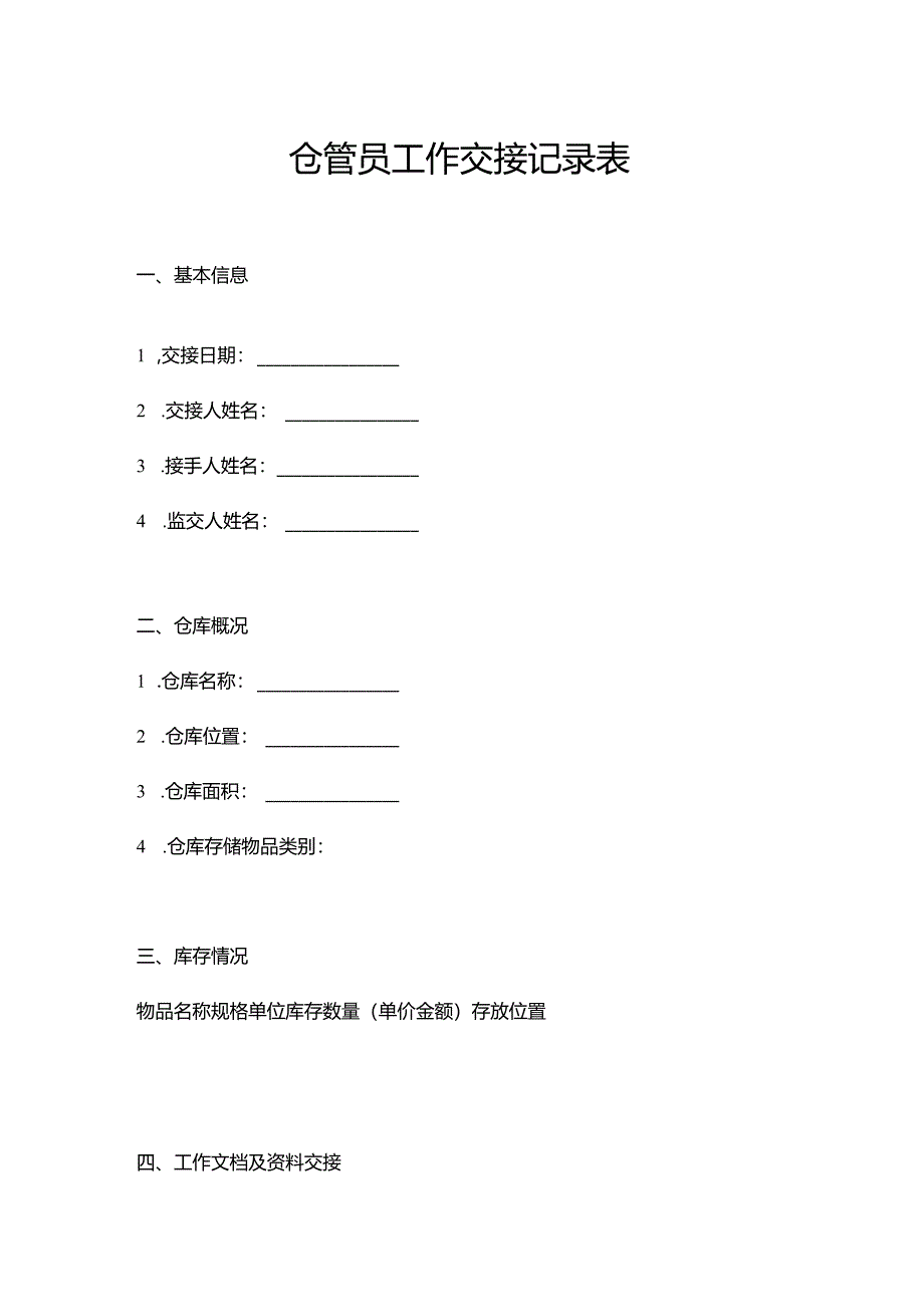 仓管员工作交接记录表.docx_第1页