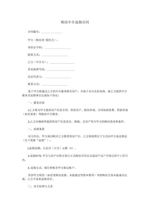 购房中介返佣合同范本Word模板.docx