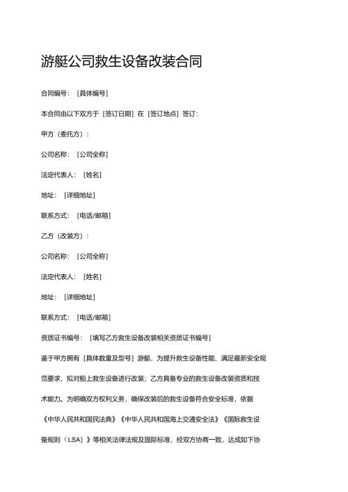 游艇公司救生设备改装合同.docx