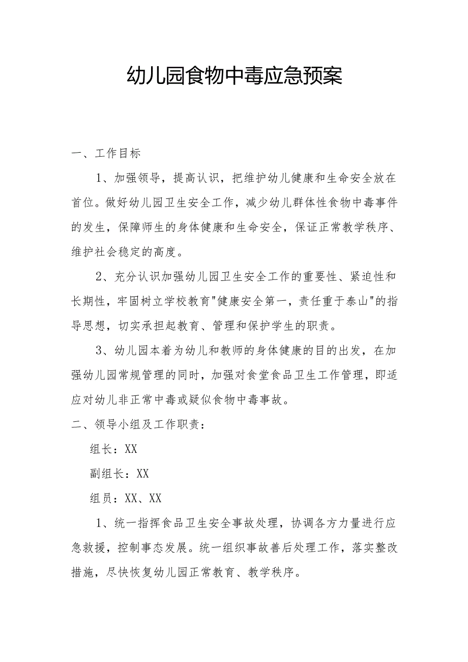 幼儿园食物中毒应急预案2.1.docx_第1页
