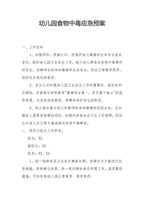 幼儿园食物中毒应急预案2.1.docx