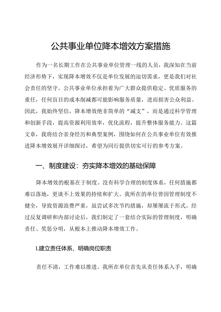 公共事业单位降本增效方案措施.docx_第1页
