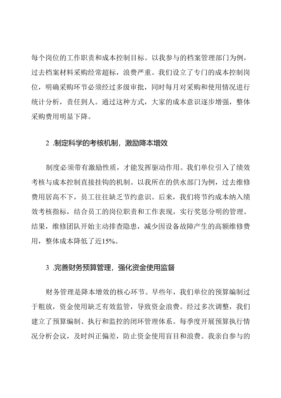 公共事业单位降本增效方案措施.docx_第2页