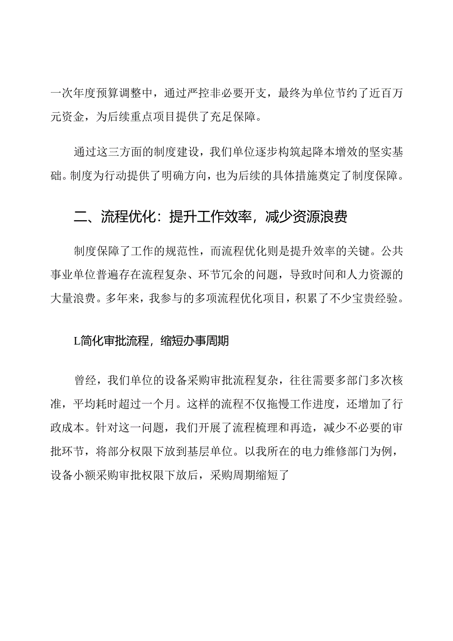 公共事业单位降本增效方案措施.docx_第3页