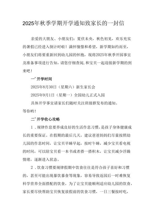 学校2025年秋季学期开学通知及致家长的一封信（合计5份）.docx