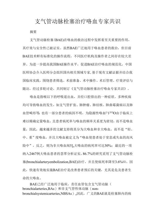 支气管动脉栓塞治疗咯血专家共识.docx