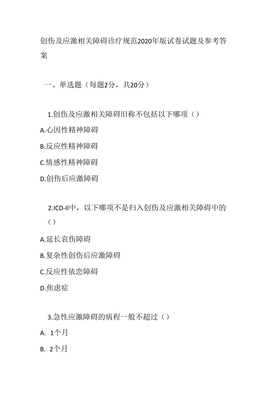 创伤及应激相关障碍诊疗规范2020 年版试卷试题及参考答案.docx_第1页