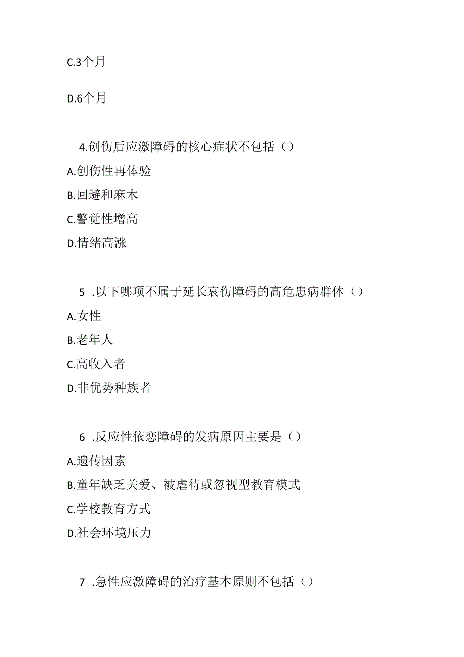 创伤及应激相关障碍诊疗规范2020 年版试卷试题及参考答案.docx_第2页