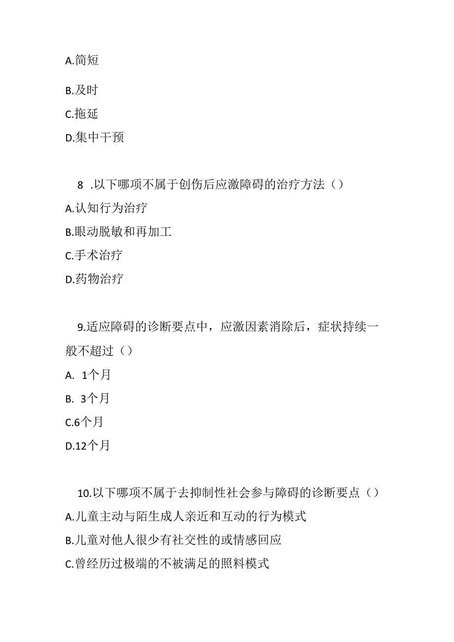 创伤及应激相关障碍诊疗规范2020 年版试卷试题及参考答案.docx_第3页