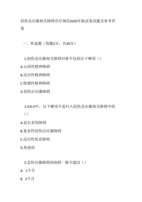 创伤及应激相关障碍诊疗规范2020 年版试卷试题及参考答案.docx