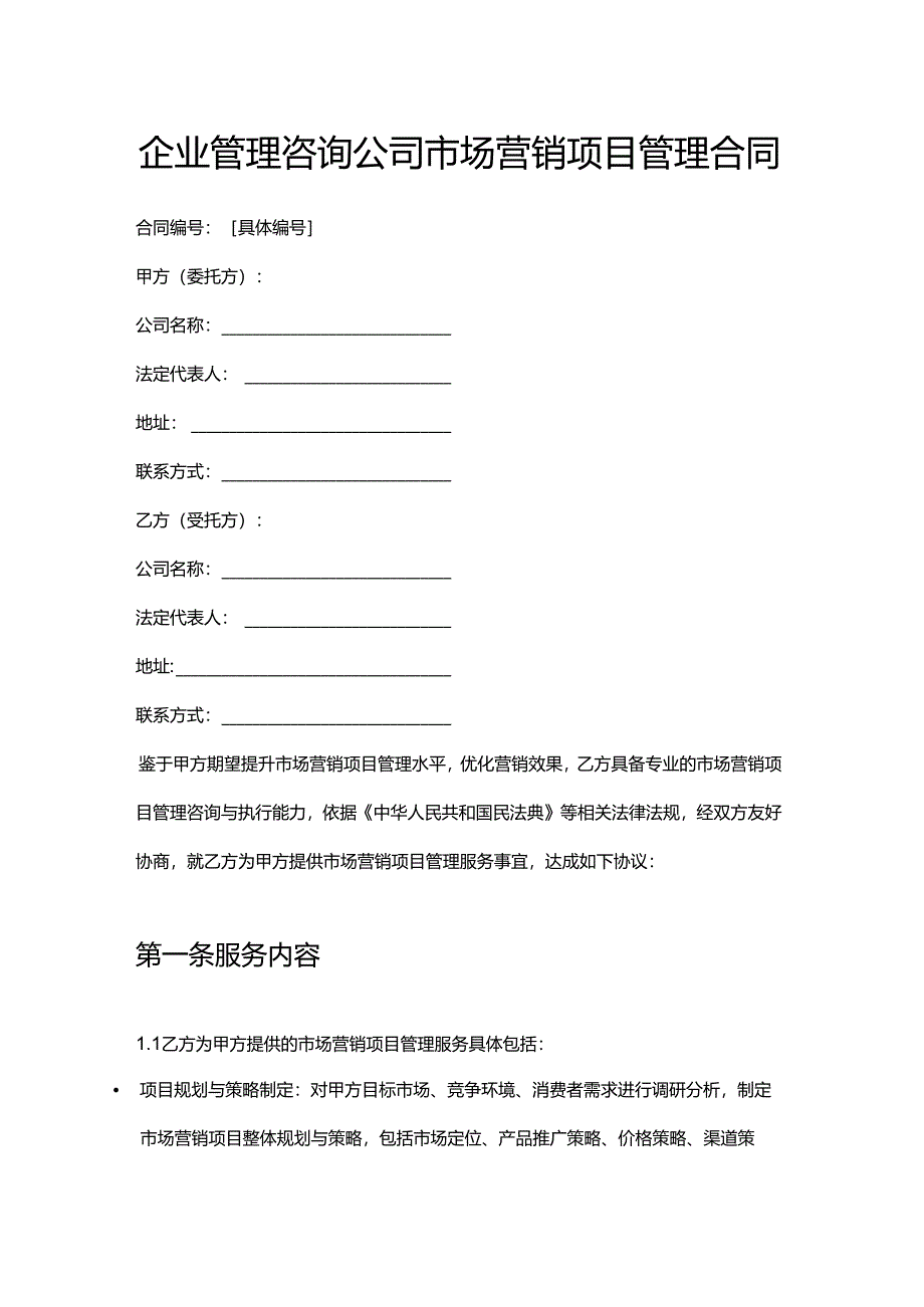 企业管理咨询公司市场营销项目管理合同.docx_第1页