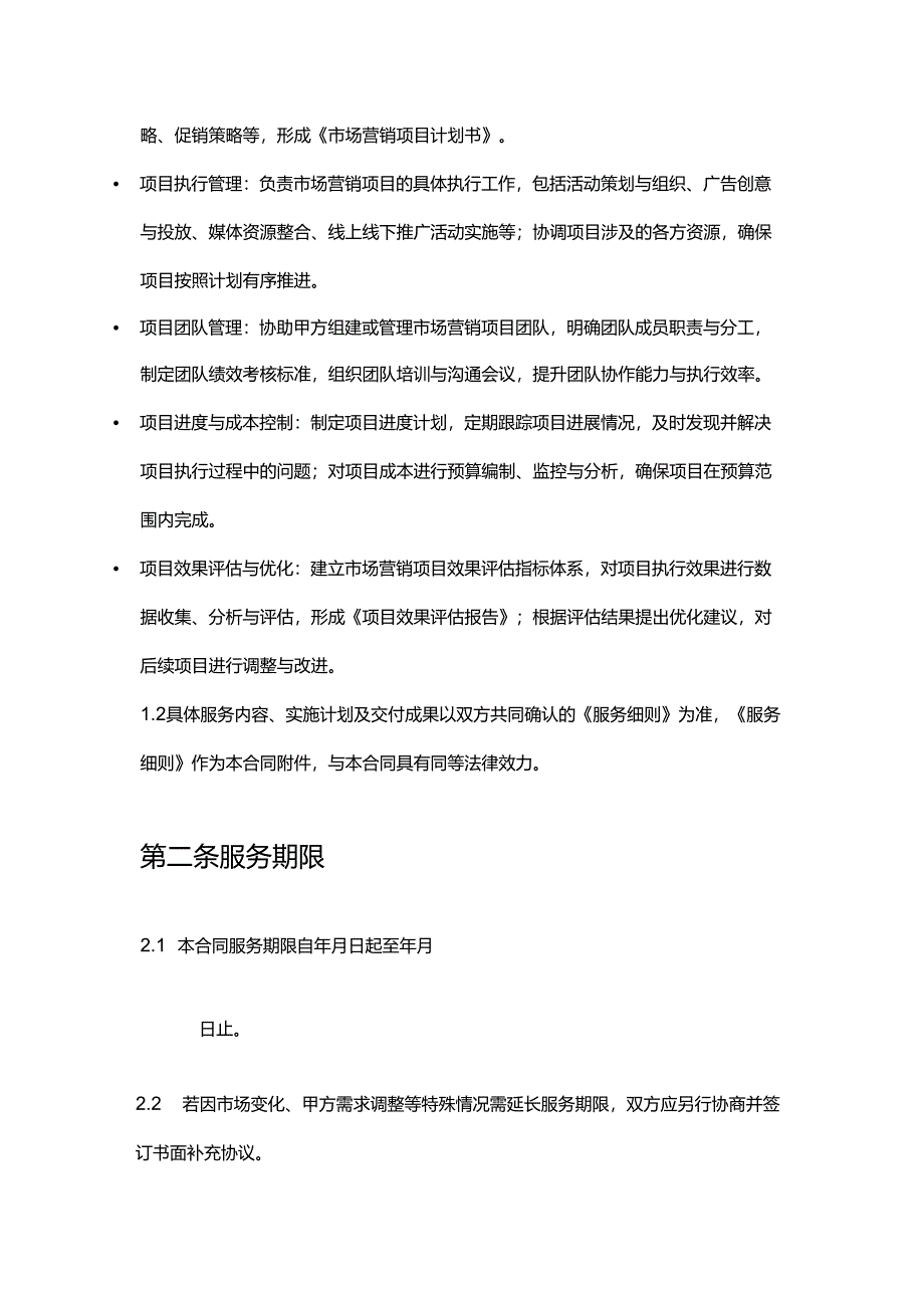 企业管理咨询公司市场营销项目管理合同.docx_第2页