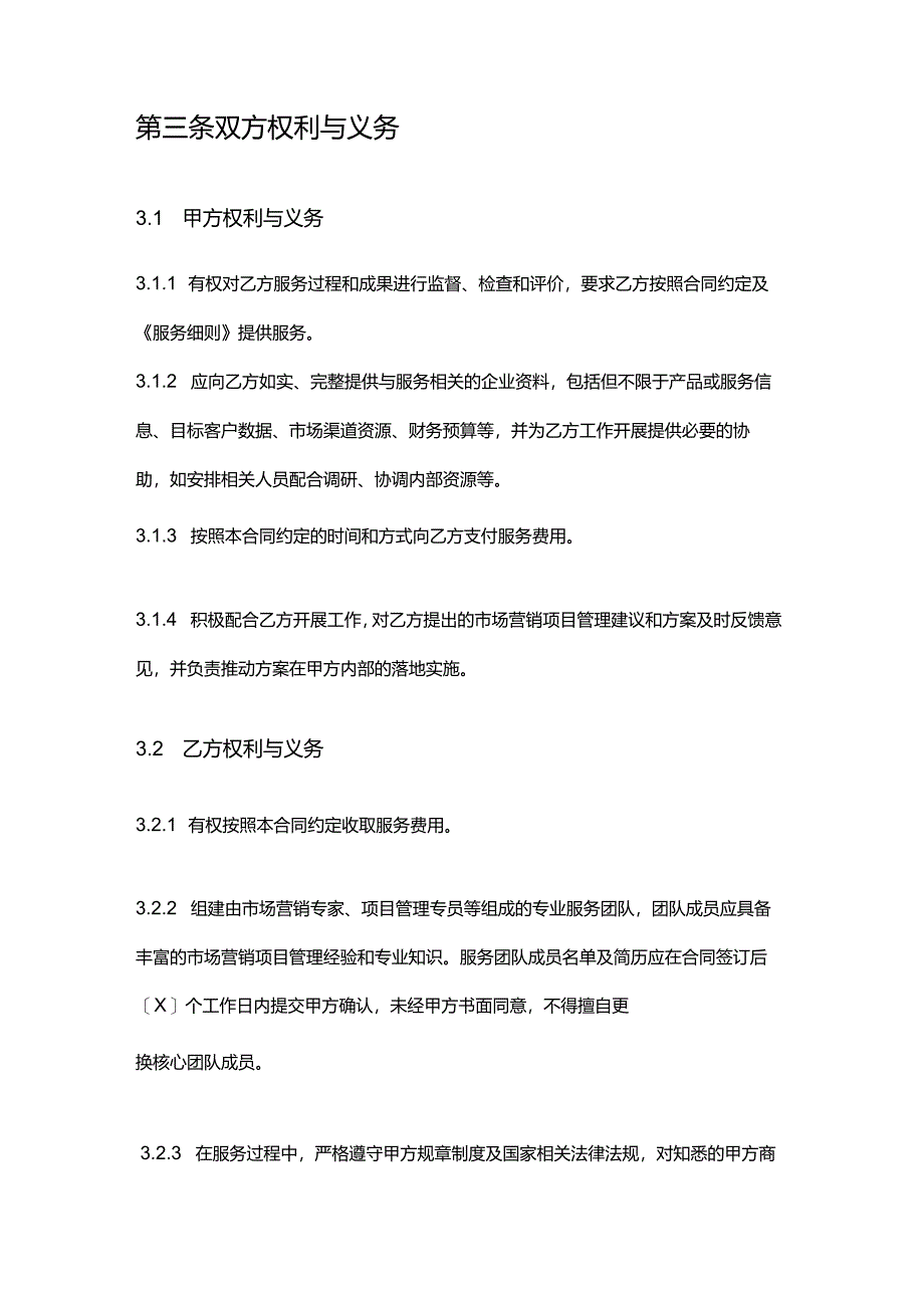 企业管理咨询公司市场营销项目管理合同.docx_第3页