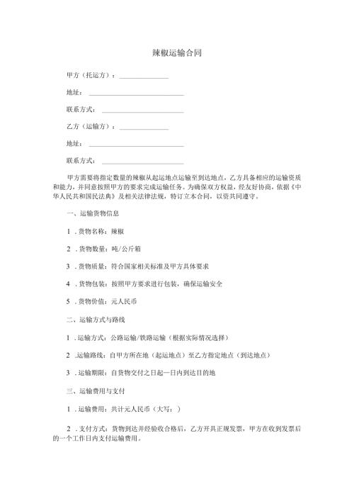 辣椒运输合同范本Word模板.docx