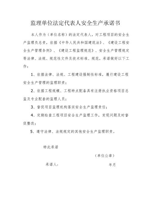 监理单位法定代表人安全生产承诺书.docx