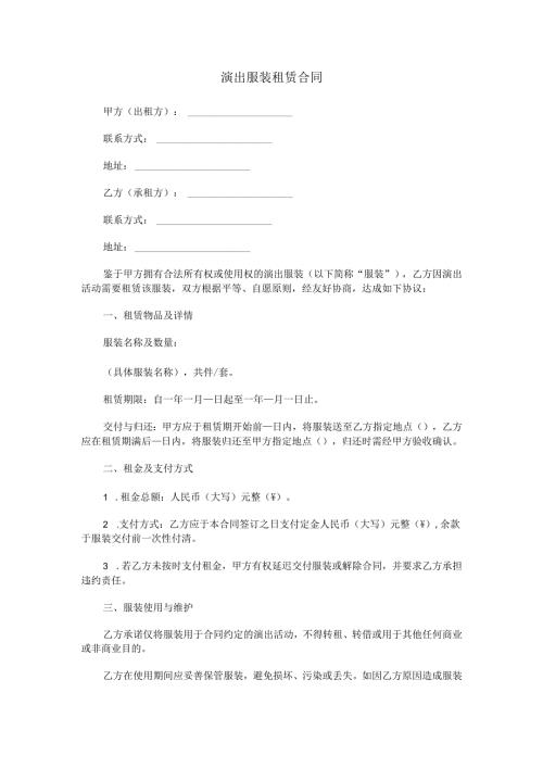 演出服装租赁合同范本Word模板.docx