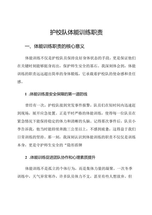 护校队体能训练职责.docx