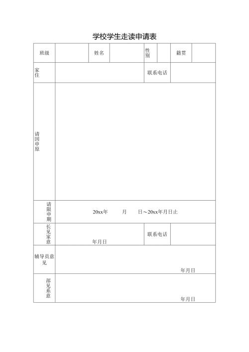 学校学生走读申请表.docx