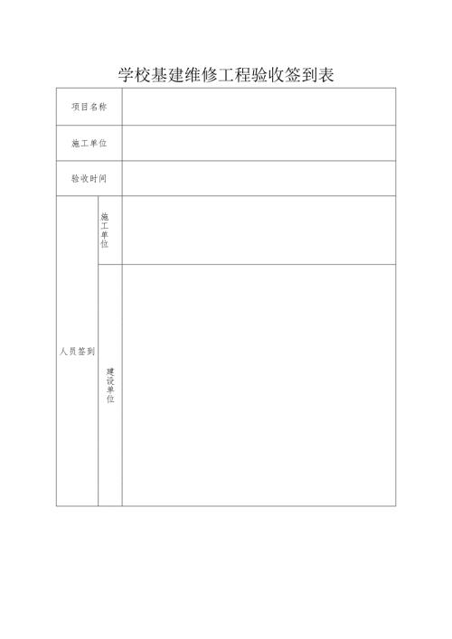 学校基建维修工程验收签到表.docx