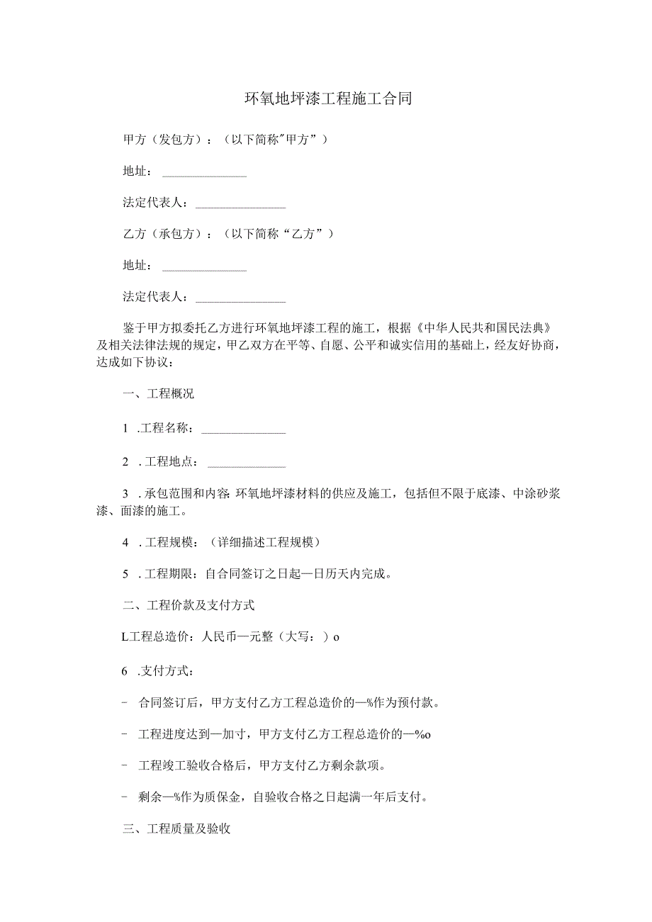 环氧地坪漆工程施工合同范本Word模板.docx_第1页