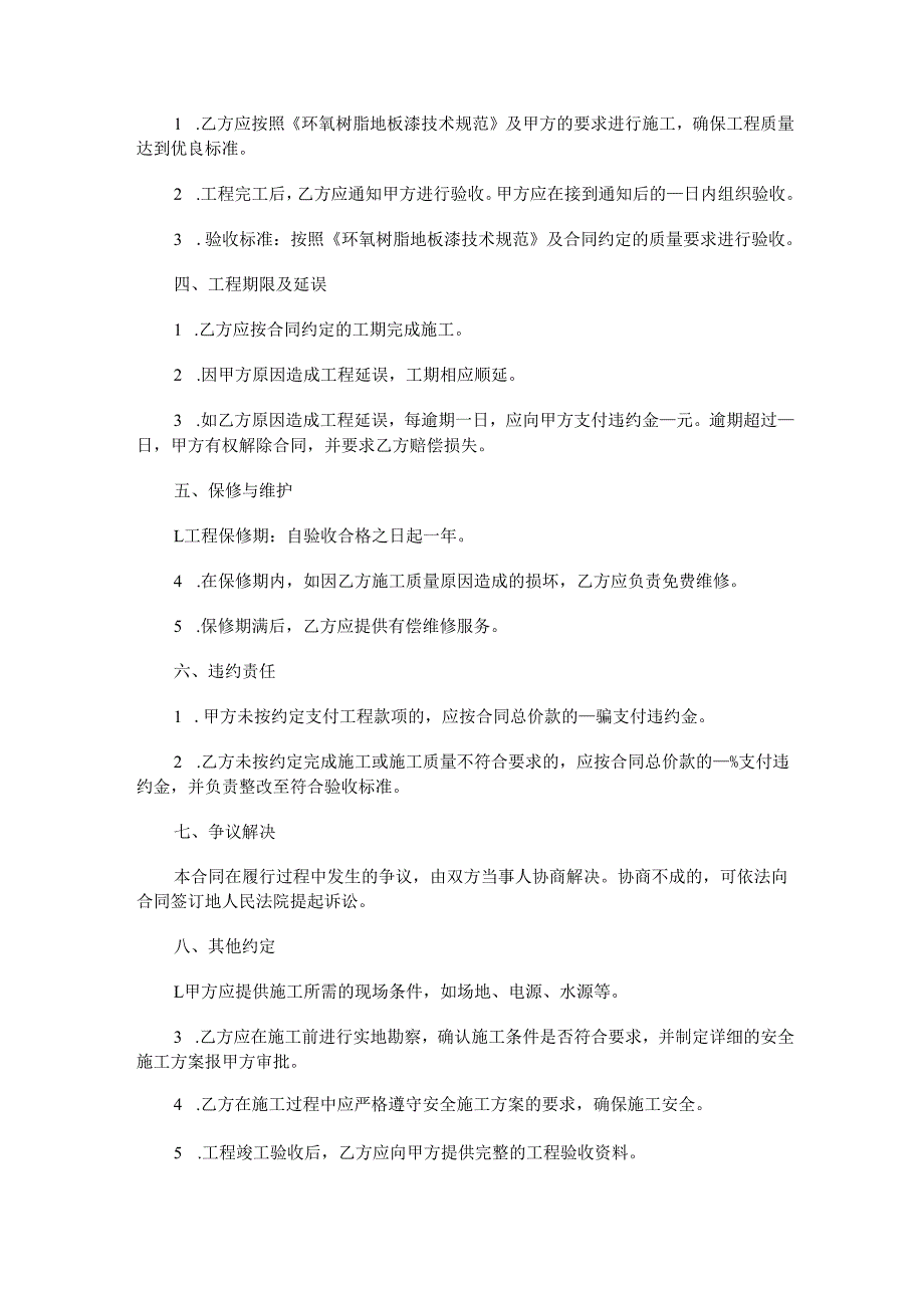 环氧地坪漆工程施工合同范本Word模板.docx_第2页