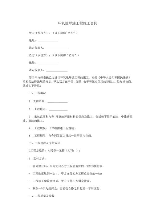 环氧地坪漆工程施工合同范本Word模板.docx