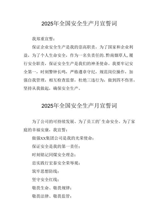 2025年《安全生产月》个人宣誓词 （3份）_70.docx
